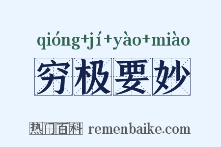 穷极要妙是什么意思的图片